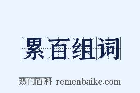 累百组词是什么意思的图片